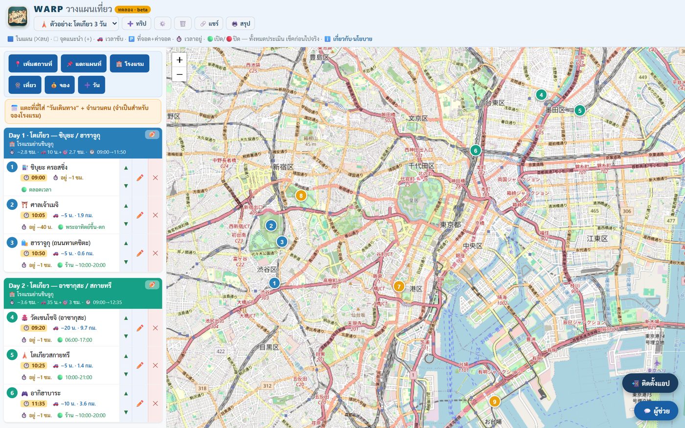 หน้าจอแอป WARP วางแผนทริปโตเกียว